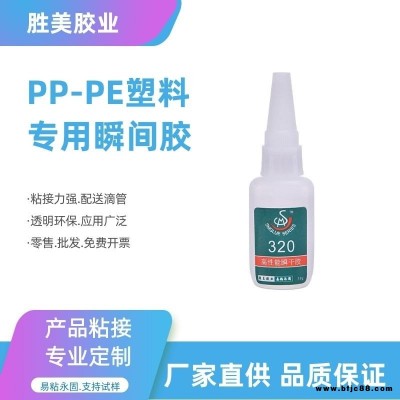 PP塑料粘接PE膠水 粘PP塑料快干專用膠 勝美320PP瞬干膠粘接劑