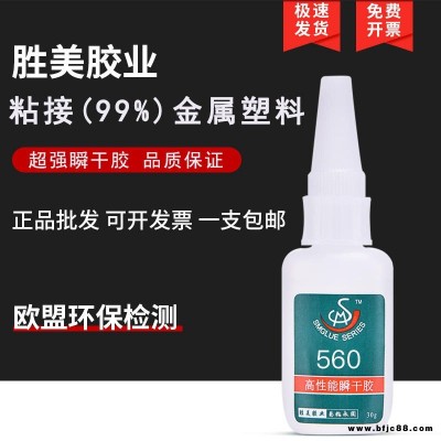 強(qiáng)力粘金屬快干膠水 粘小面積金屬專用膠水 勝美膠業(yè)SM-560快干膠