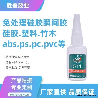 硅膠快干膠水 硅膠粘硅膠PVC ABS金屬塑料強(qiáng)力 低發(fā)白透明硅膠膠水 勝美511免處理硅膠粘合劑