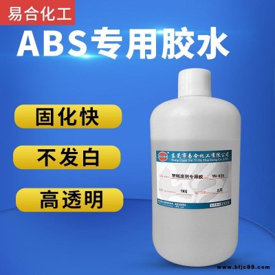 粘接ABS塑膠膠水 塑料PVC PS PC PMMA亞克力有機玻璃強力快干型膠粘合劑 易合化工 YH-836