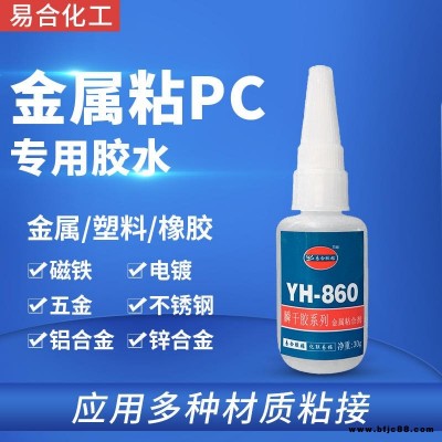 金屬粘PC膠水 亞克力PMMA有機玻璃與鐵件粘接膠粘劑 快干型 強力 專用金屬制品膠水 易合牌 860