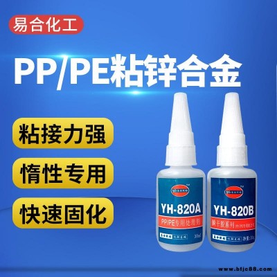 PP粘金屬膠水 PE粘鋅合金快干膠水  PP專用膠水 粘PP用的膠水 透明 粘接力強 易合化工牌YH-820AB