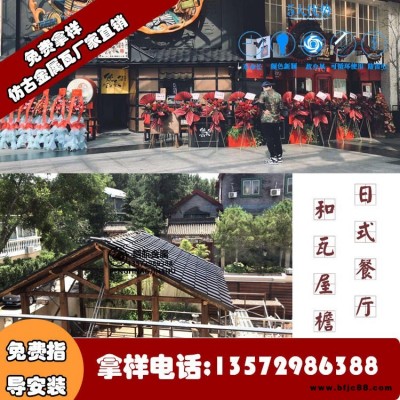 中式金屬瓦;鋁瓦;古建鋁瓦;新型鋁瓦;鋁制仿古瓦;日式金屬瓦;古建金屬琉璃瓦;日式和瓦;居酒屋屋面鋁合金瓦;鋁鎂錳瓦;