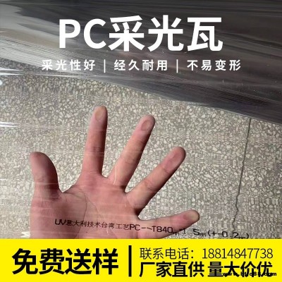 PC840實心全透明瓦板材加厚透光玻璃陽臺擋雨瓦中空塑料屋頂透明采光瓦