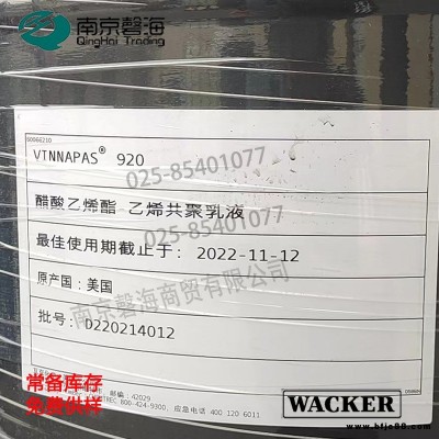 德國瓦克VAE乳液瓦克威耐實 低TG乳液壓敏膠乳液 VINNAPAS 920