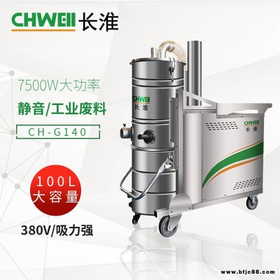 長淮CH-G140三相工業吸塵器 大功率灰塵砂石吸塵機 自動振塵