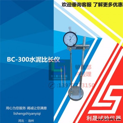 BC-300 水泥比長儀新標(biāo)準(zhǔn)比長儀數(shù)顯水泥比長儀堿活性比長儀BC-300水泥比長儀水泥膠砂比長儀新標(biāo)準(zhǔn)比長儀數(shù)顯水泥比