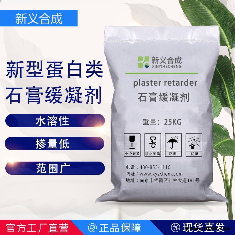 新義合成  新型蛋白類石膏緩凝劑XY SJ 12  在不同PH值環境中均對石膏有良好的緩凝效果，同時保持強度損失低