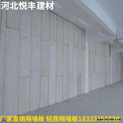 外墻隔墻板 輕質(zhì)隔墻板 悅豐建材 具有隔音 防潮 抗震 使用壽命長特性 大量現(xiàn)貨