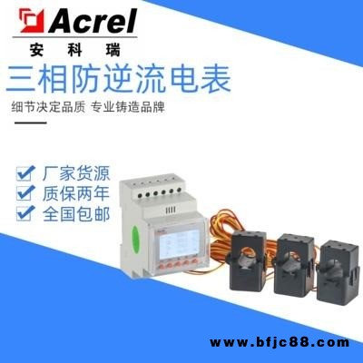 網絡電力儀表安科瑞ACR10R-D16TE單相三相三線儲能系統用防逆流開口式互感器電表可搭配電力監控系統配套