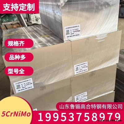 批發零售5CrNiMo模具鋼 5CrNiMo鍛打方鋼 圓鋼鋼板 合金工具鋼 錘鍛 鋼錠 工廠