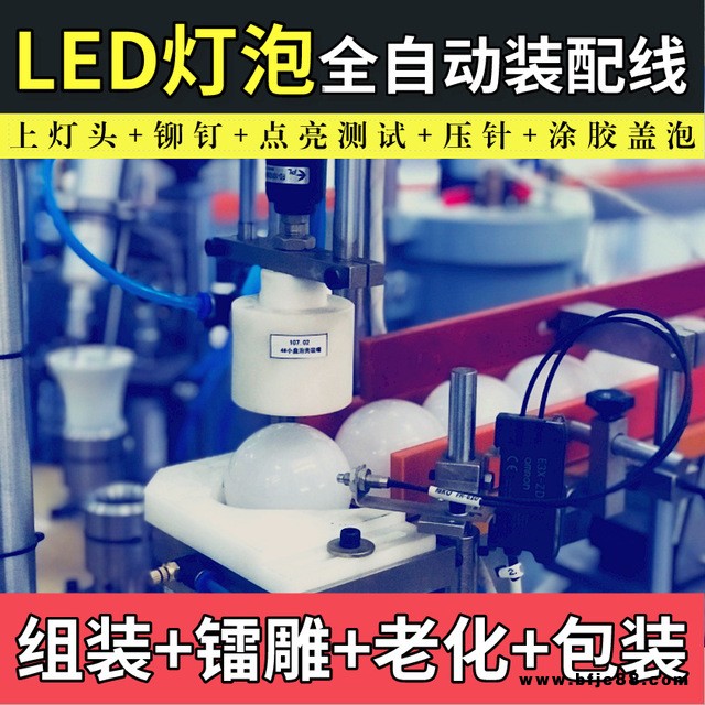 LED球泡燈組裝機,LED球泡燈自動組裝生產線,自動化裝配線