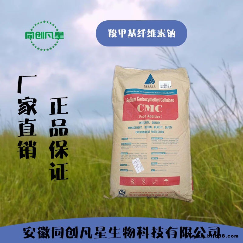 安徽同創凡星 羧甲基纖維素鈉 cmc 增稠劑 食品級羧甲基纖維素鈉 優質 穩定劑 粘合劑 懸浮劑 生產廠家 面包糕點果汁