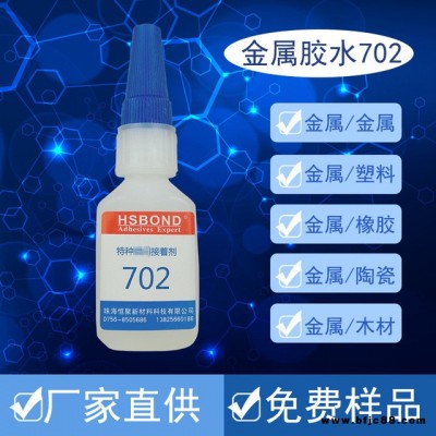 HSBOND702批發(fā)金屬焊接膠水 不銹鋼膠水鋁合金膠水 無腐蝕專用強(qiáng)力粘合劑