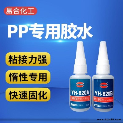 粘聚乙烯膠水 PE強力膠 TPE瞬間膠 HDPE粘合劑 塑料材質(zhì)專用膠 易合化工 YH-820AB 廠家