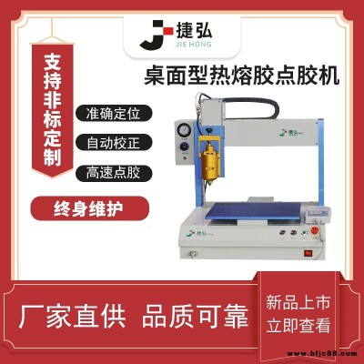 捷弘桌面式熱熔膠點膠機全自動點膠機單平臺雙工位打膠機玩具禮品盒涂膠機器