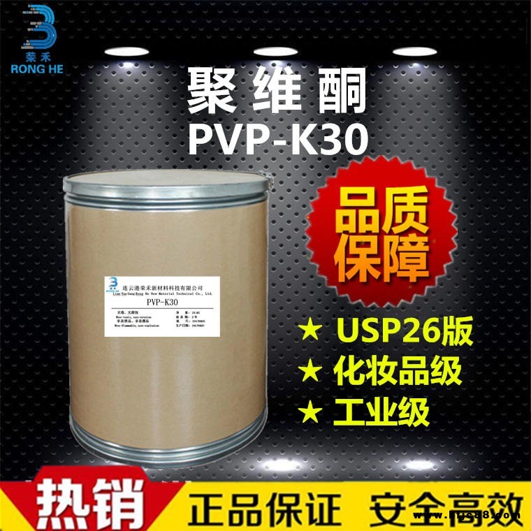 榮禾新材料 聚維酮k30 聚乙烯吡咯烷酮 PVP-K30 生產廠家 洗滌劑 化妝品成膜劑 增稠劑 粘合劑 分散劑