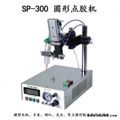 辰工 SP-300 圓形點膠機 點膠控制器 點膠機 全自動點膠機 劃圓點膠機