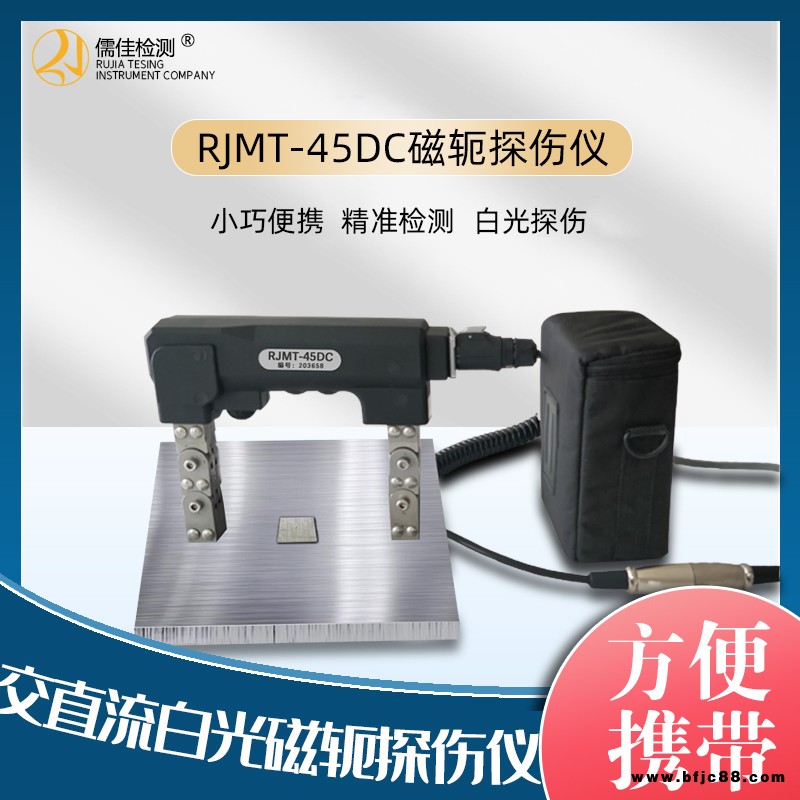 儒佳RJMT-45Z磁軛探傷儀紫外線燈照明黑白光兩用