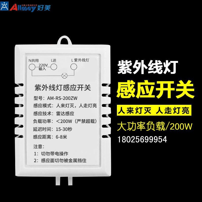 紫外線感應開關紫外線燈控制開關 消毒紫外線燈專用感應器 反邏輯感應人來燈滅 人走燈亮