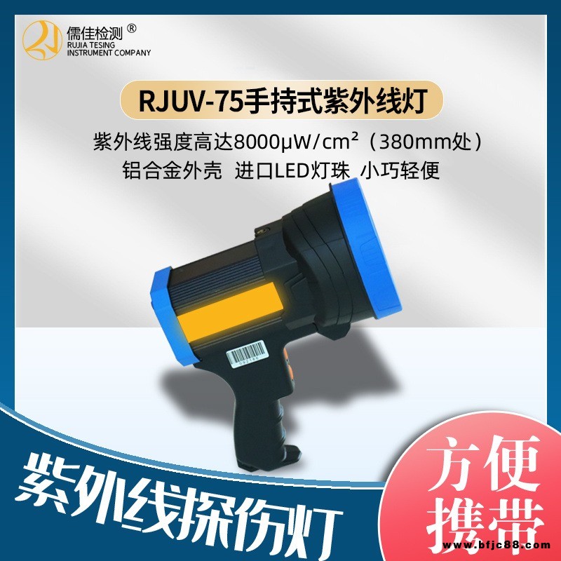 磁粉探傷燈RJUV-75 LED紫外線燈 便攜式探傷燈 探傷黑光燈儒佳