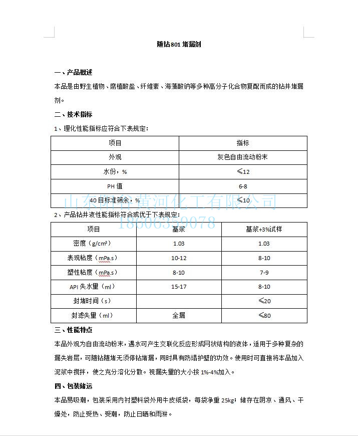 1隨鉆801堵漏劑.jpg