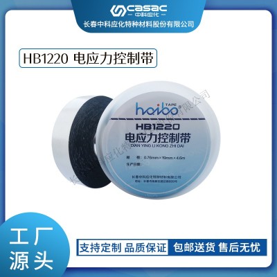 haibo/中科應化 電工膠帶 HB1220電應力控制帶 高介電常數 改善電場分布