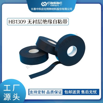 haibo/中科應化 電工膠帶 HB1309無襯層絕緣自粘帶 主絕緣的恢復耐溫130℃