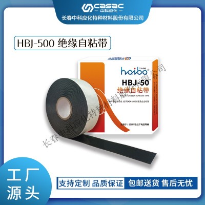 haibo/中科應化 電工膠帶 HBJ-50絕緣自粘帶 500kV及以下耐壓等級 電力電氣絕緣膠帶