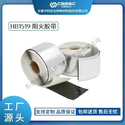 haibo/中科應化 電工膠帶 HB1519阻火膠帶 電氣絕緣自粘 阻燃膠帶 自粘性 防火包帶