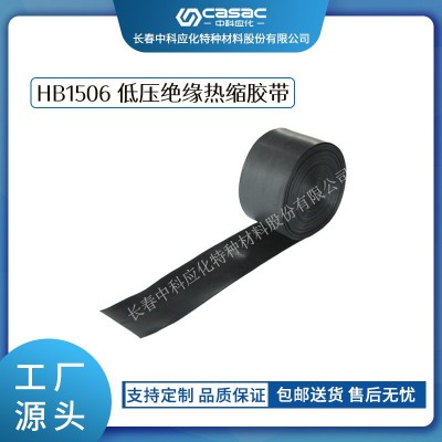 haibo/中科應化 電工膠帶 HB1506低壓絕緣熱縮膠帶 低壓電纜外護層破損修補熱縮帶