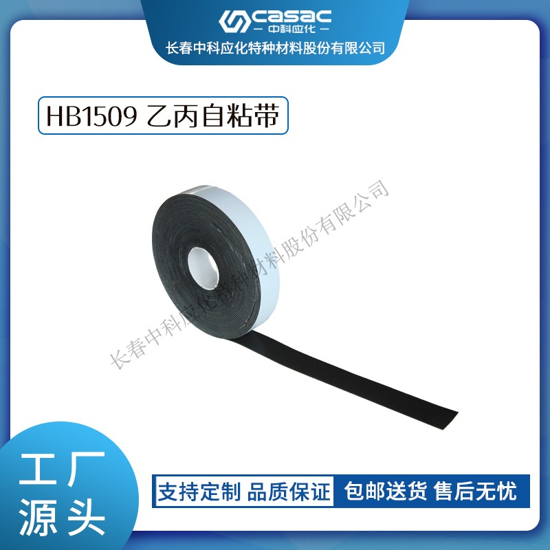 haibo/中科應化 電工膠帶 HB1509乙丙自粘帶 電纜母排絕緣修復帶 自融耐高溫