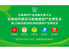 2025絲路城市建設與智能建造產業博覽會誠邀相聚西安，共赴行業盛宴